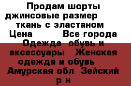 Продам шорты джинсовые размер 44 -46 ткань с эластаном › Цена ­ 700 - Все города Одежда, обувь и аксессуары » Женская одежда и обувь   . Амурская обл.,Зейский р-н